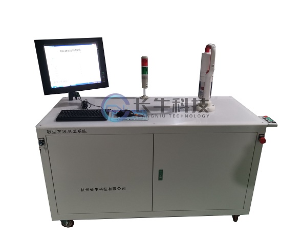 吸塵器在線測(cè)試系統(tǒng)